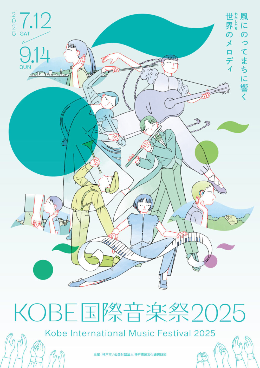 KOBE国際音楽祭2025 神戸市 神戸国際フルートコンクール 神戸文化ホール 神戸国際会議場 西神中央ホール アーティスト 音楽 ライブ コンサート