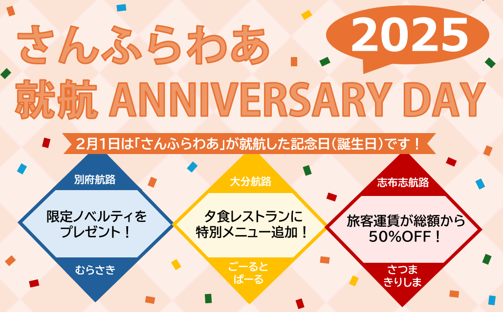 さんふらわあ アニバーサリーデー 大分 九州 神戸 関西 大阪 フェリー 