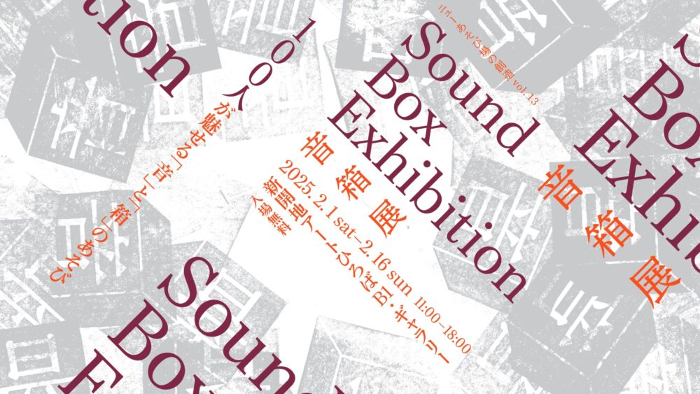 新開地 新開地アートひろば 音箱展