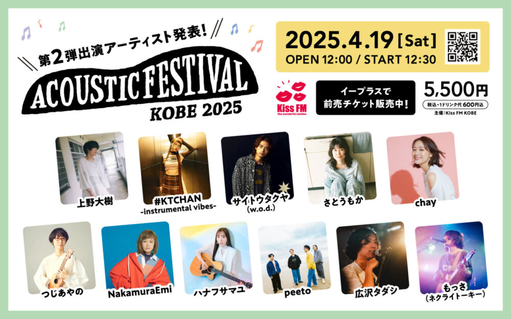 Kiss FM KOBE 三宮 アコースティックフェスティバル アコフェス