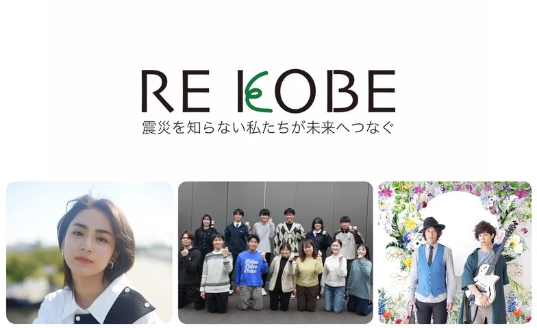 震災30年市民フォーラム　「RE KOBE：震災を知らない私たちが未来へつなぐ」　阪神・淡路大震災 震災30年 フォーラム 平祐奈