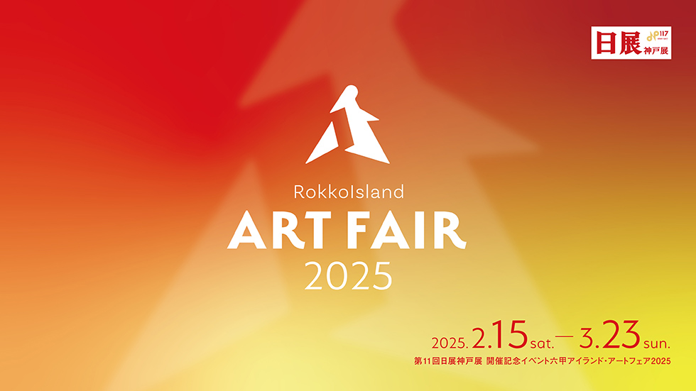 日本美術展覧会 日展 六甲アイランド・アートフェア2025