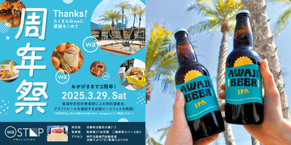 waSTEP AWAJISHIMA 周年祭 淡路ビール AWAJI BEER クラフトビール 淡路ビールフェス