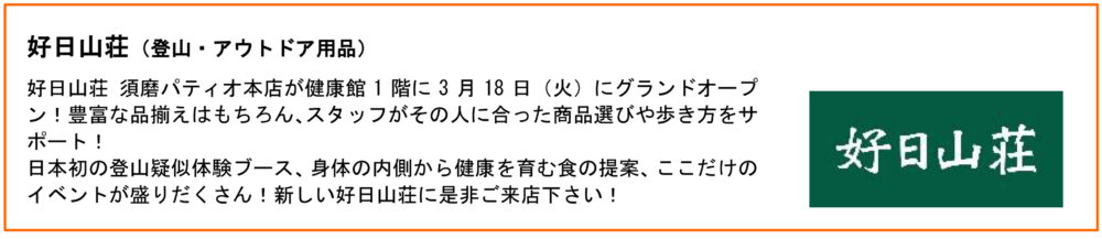 須磨パティオ 名谷 リニューアル オープン 