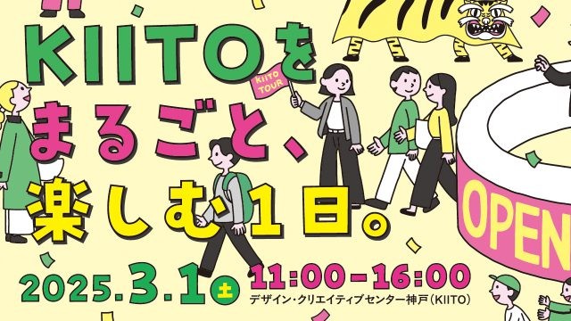 オープンKIITO デザイン・クリエイティブセンター神戸 見学 体験 ワークショップ