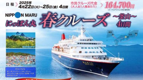 神戸発・横浜着 にっぽん丸 春クルーズ~釜山~ クルージング 神戸市民クルーズ