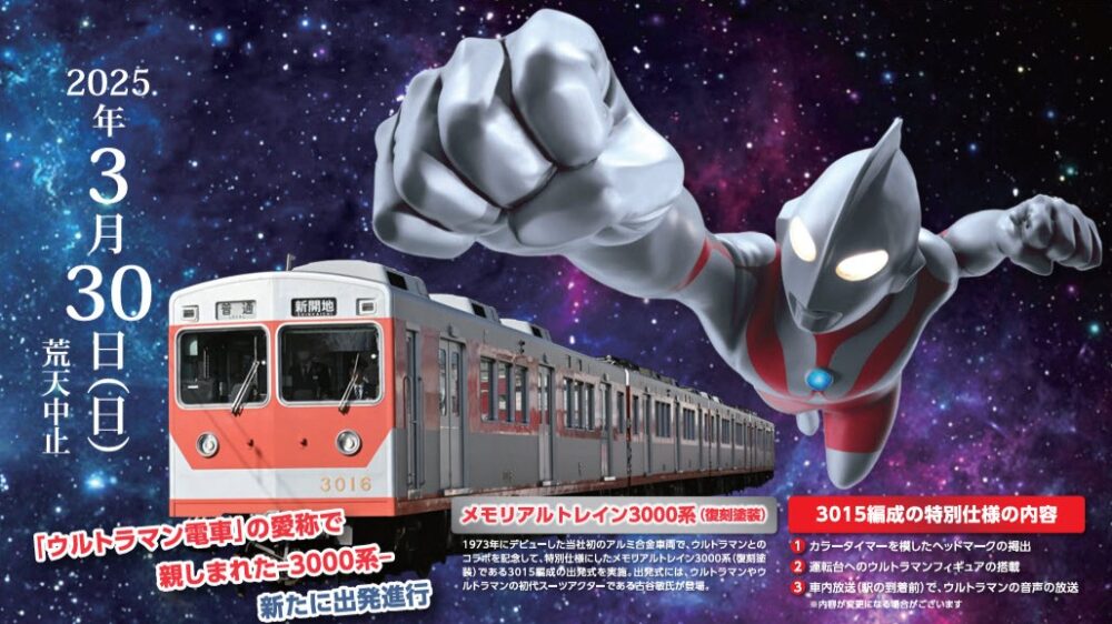 神戸電鉄 シンテツ 神鉄 ウルトラマン コラボ 3000系 特別列車 出発式 ヒーローショー トークショー 谷上駅