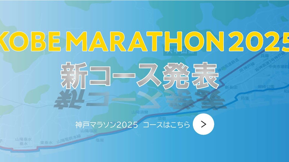 神戸マラソン 新コース コース変更 ハーバーランド 大蔵海岸 明石 神戸