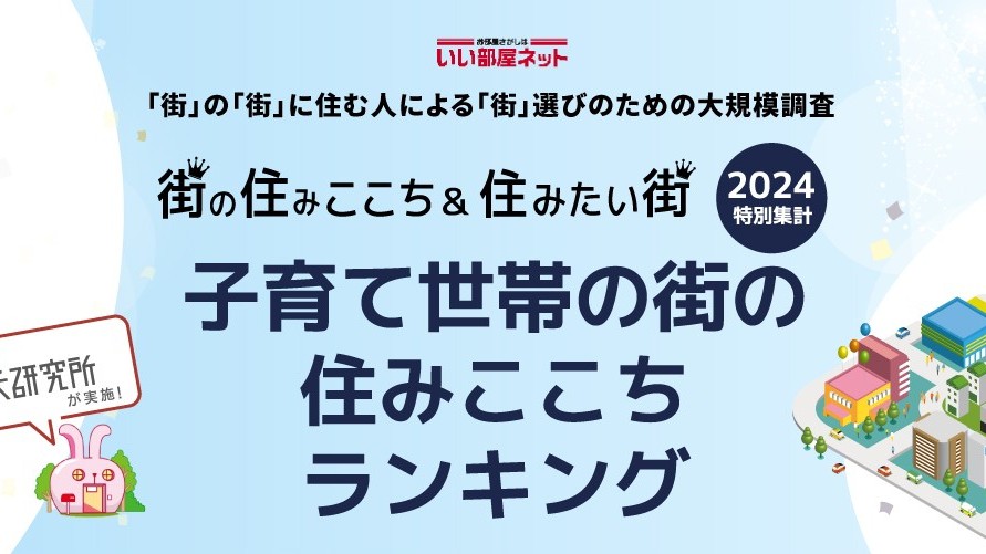 子育て世帯 住みここち ランキング 芦屋市 灘区 東灘区 住吉駅