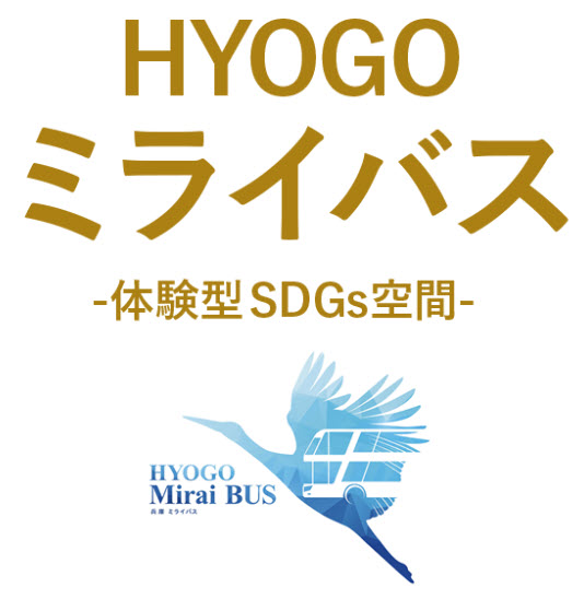 大阪・関西万博 兵庫県 ひょうごフィールドパビリオン 展示