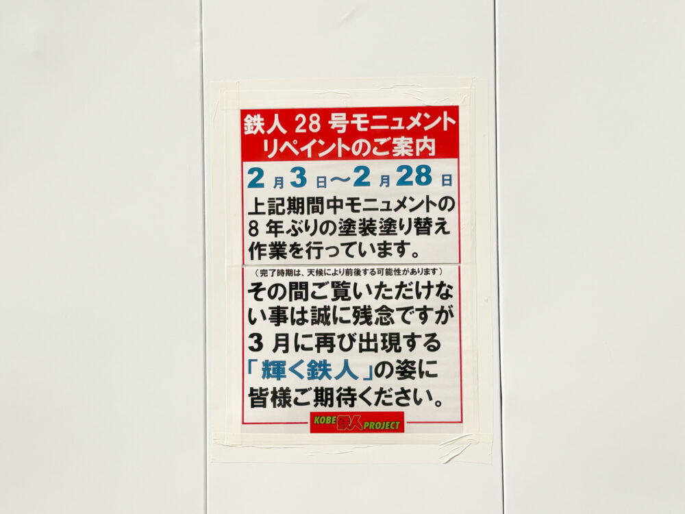 新長田 鉄人28号 モニュメント リペイント 塗装 塗り替え 