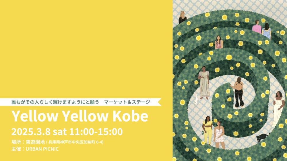 Yellow Yellow Kobe URBAN PICNIC 東遊園地 神戸 女性 国際女性デー 権利 