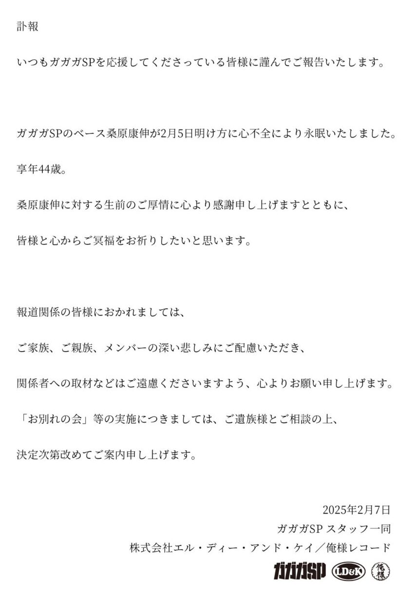 ガガガSP ベース 桑原康伸さん 急死 死去 コザック前田