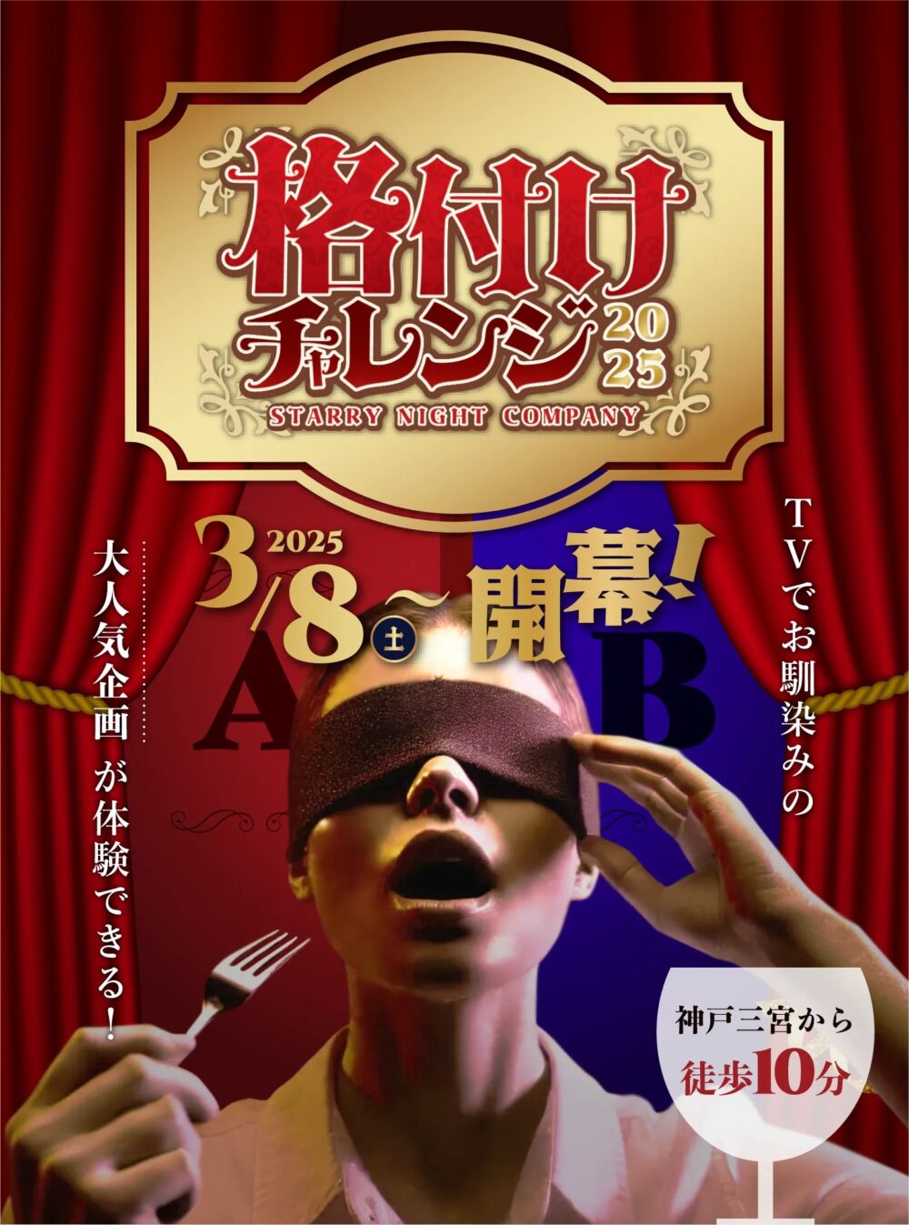 格付けチャレンジ2025 体験 テレビ 番組 三宮 イベント