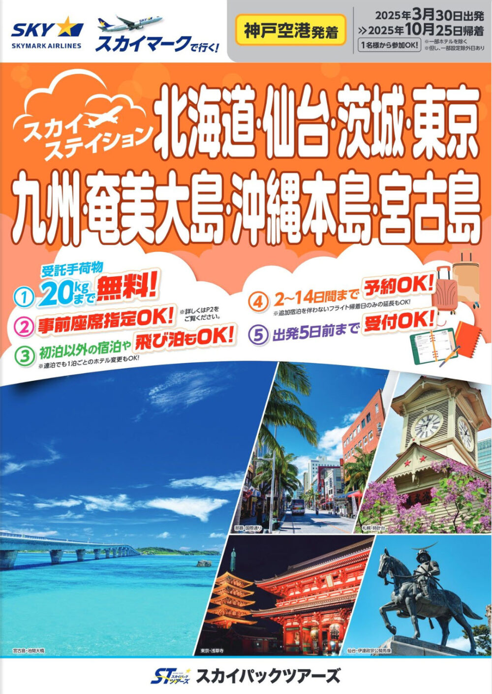 スカイマーク 飛行機 旅行 観光 ビジネス ツアー スカイステイション 神戸空港 中部国際空港 セントレア