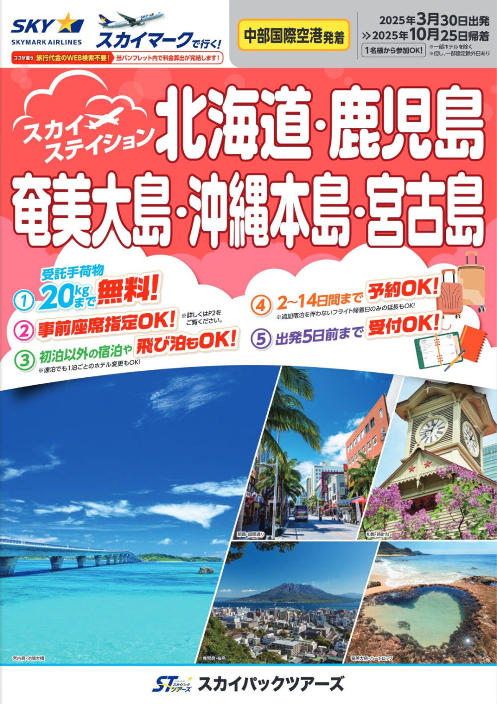 スカイマーク 飛行機 旅行 観光 ビジネス ツアー スカイステイション 神戸空港 中部国際空港 セントレア