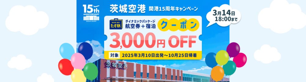 スカイマーク ダイナミックパッケージ たす旅 茨城空港 旅行 観光 クーポン キャンペーン