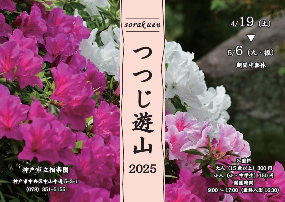 県庁前 神戸 日本庭園 相楽園 ツツジ つつじ遊山 ジャズライブ お茶席 イベント