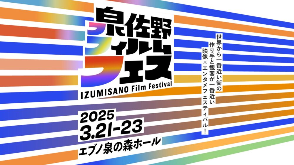 大阪 泉佐野フィルムフェス 踊る大捜査線 本広克行監督 コメンタリー 上映 声優 亜人 神戸 ロケ地 映画 花まんま 先行上映 鈴木亮平 有村架純 樋口真嗣監督 赤ペン瀧川 前田哲監督