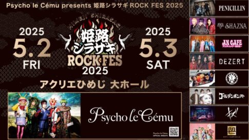 Psycho le Cému サイコ・ル・シェイム 姫路シラサギROCK FES PENICILLIN SHAZNA 氣志團 ゴールデンボンバー