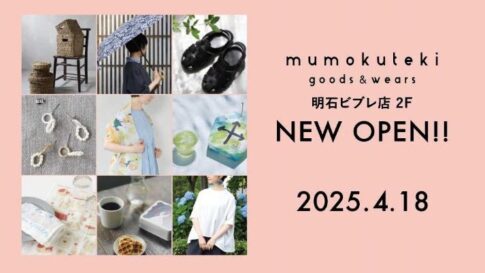 mumokuteki goods＆wears 兵庫県 初出店 明石 大久保駅 明石ビブレ ファッション 雑貨