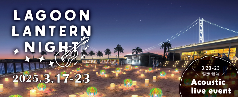 マリンピア神戸 垂水 LAGOON LANTERN NIGHT アコースティックライブ ランタンナイト ラグーンコミュニティーパーク LAGOON BBQ CLUB