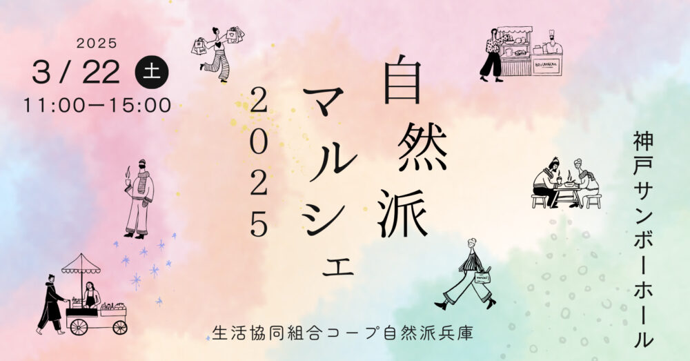 コープ自然派 兵庫 自然派マルシェ2025 オーガニック マルシェ 神戸サンボーホール 有機野菜