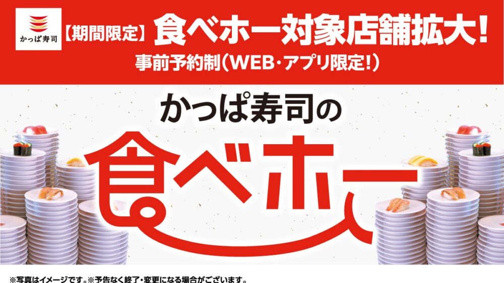 かっぱ寿司 寿司 回転寿司 食べ放題 食べホー