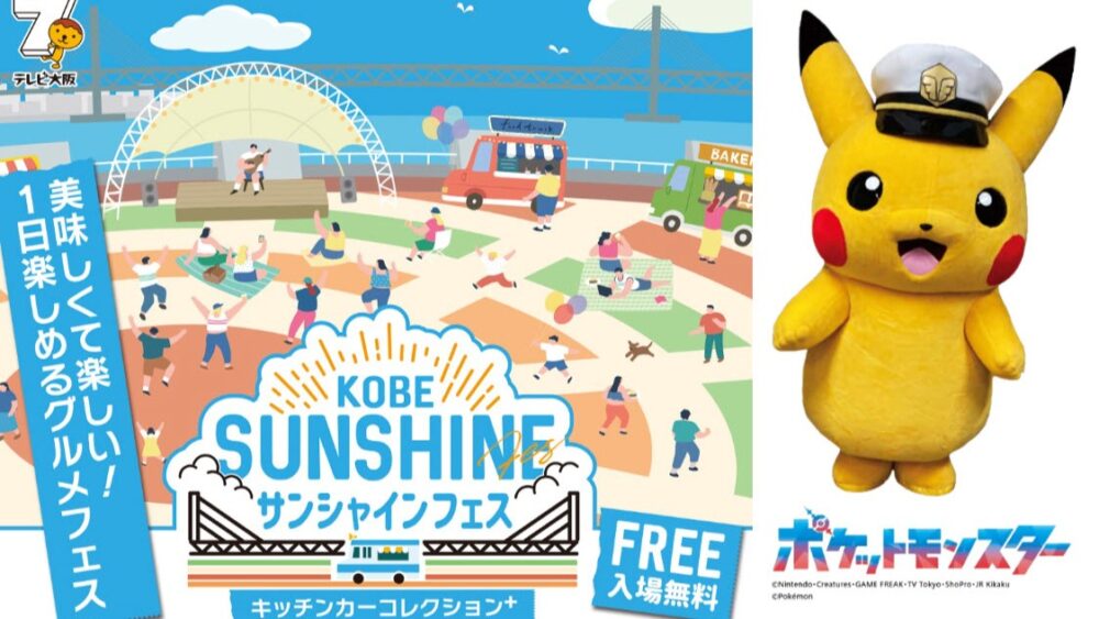 KOBEサンシャインフェス　～キッチンカーコレクションplus～ サンシャインワーフ神戸 ポケモン キャプテンピカチュウ