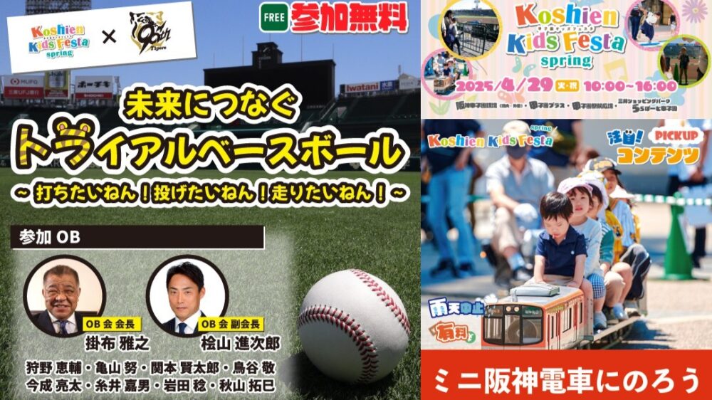 ミニ阪神電車 阪神甲子園球場 甲子園キッズフェスタ 2025 春 掛布雅之 桧山進次郎 鳥谷敬