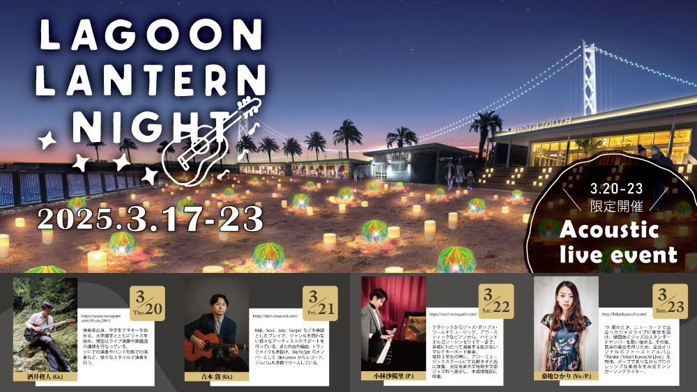 マリンピア神戸 垂水 LAGOON LANTERN NIGHT アコースティックライブ ランタンナイト ラグーンコミュニティーパーク LAGOON BBQ CLUB