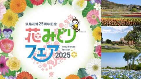 淡路島 淡路市 南あわじ市 洲本市 淡路花博 25周年記念 花みどりフェア MAGICHOUR フェス うみぞら映画祭 イングランドの丘 淡路夢舞台 明石海峡公園