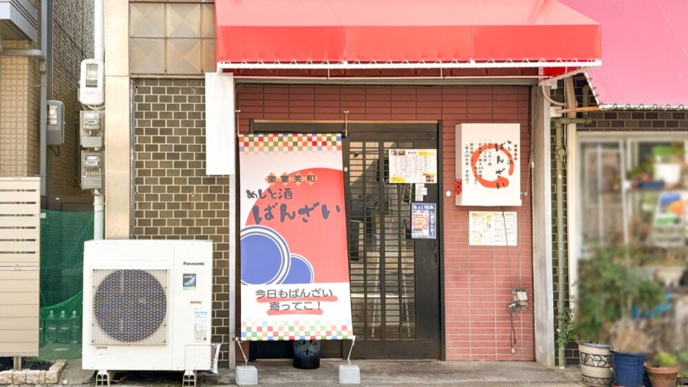 楽宴笑和 めしと酒 ばんざい 鷹取 須磨区 オープン 居酒屋 開店 神戸