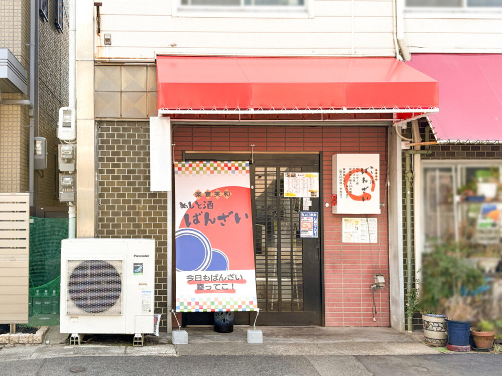 楽宴笑和 めしと酒 ばんざい 鷹取 須磨区 オープン 居酒屋 開店 神戸