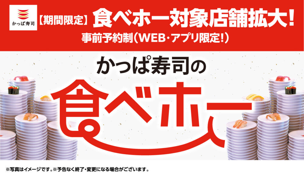 かっぱ寿司 寿司 回転寿司 食べ放題 食べホー 