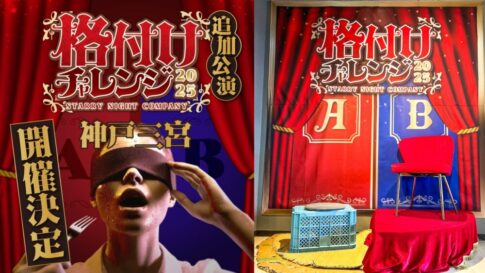 三宮 体験 テレビ 格付けチャレンジ イベント