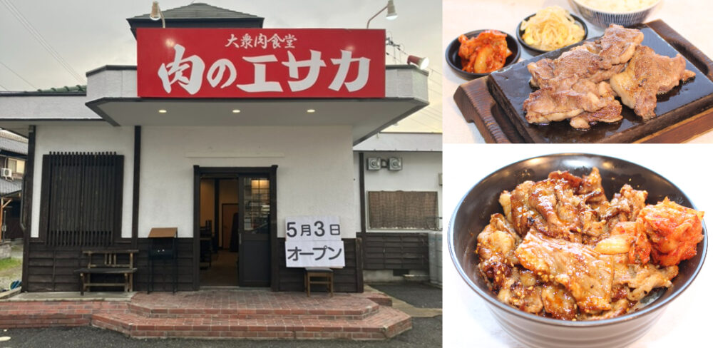 肉料理 焼肉 ステーキ 大衆肉食堂 肉のエサカ 神戸岩岡店 オープン 新店舗 神戸 西区 岩岡 福吉台