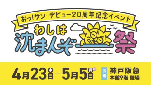 サンテレビ ゆるキャラ マスコット おっ！サン 20周年 イベント わしは沈まんぞ～祭 神戸阪急
