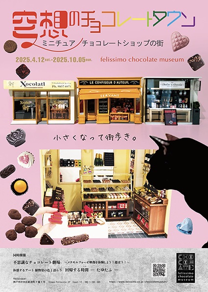 フェリシモ チョコレート ミュージアム GW ゴールデンウイーク ゴールデンウィーク 企画展 ショコラ スイーツ