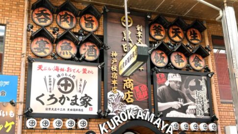 黒田蒲鉾商店 板宿 須磨区 オープン 居酒屋 くろかま家 練り物 和食 ランチ