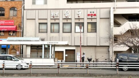 割烹 魚チ うおち 日本料理 洋食 閉店 板宿 須磨区