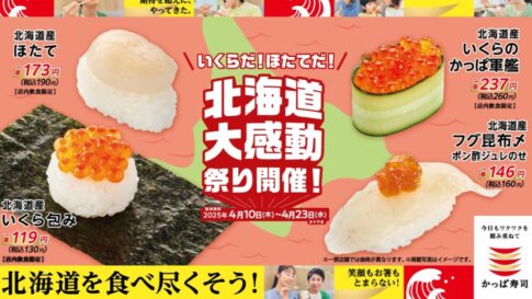 かっぱ寿司 いくらだ！ほたてだ！北海道大感動祭り 北海道 フェア キャンペーン 春のワクワクキャンペーン