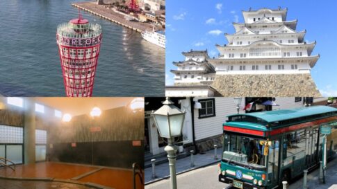 デジタル きっぷ 企画乗車券 JR 神戸市営地下鉄 神戸電鉄 神戸新交通 シティーループ ポートループ 神戸ポートタワー 姫路城 観光 周遊 大阪・関西万博