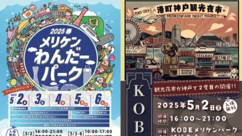 メリケンパーク 神戸 イベント メリケンわんだーパーク ゴールデンウイーク GW 港町神戸観光夜市 わんわんマルシェ ハンドメイドEXPO KC-1 GP キッチンカー ふわふわキッズランド 縁日 かみこす！ コスプレ