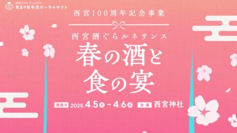 西宮酒ぐらルネサンス 春の酒と食の宴 灘五郷 日本酒 食 グルメ 西宮市