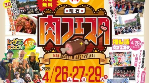 明石公園 明石肉フェスタ 肉レゲエフェスティバル 推し活肉フェスタ