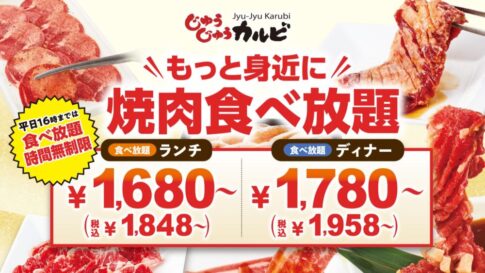 じゅうじゅうカルビ 新料金 焼肉 食べ放題 タベホ たべほ 値下げ