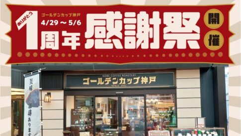 元町 カフェ 喫茶店 ゴールデンカップ神戸 1周年 感謝祭 イベント プレゼント