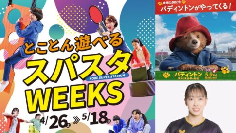 KOBE SUPER STADIUM スパスタ 神戸スーパースタジアム イベント GW パディントン 展示会 赤江夏星 卓球 神戸