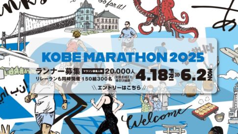 神戸マラソン 2025 エントリー ランナー 受付